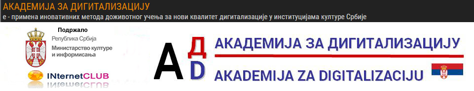 Aкадемија за дигитализацију - е - примена иновативних метода доживотног учења за нови квалитет дигитализације у институцијама културе Србије